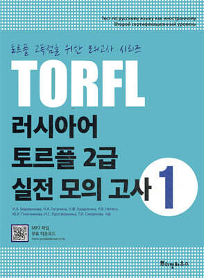 러시아어 토르플 2급 실전 모의 고사 1