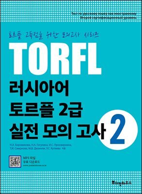 러시아어 토르플 2급 실전 모의 고사 2