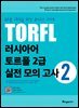 러시아어 토르플 2급 실전 모의 고사 2