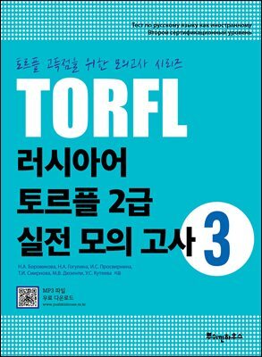 러시아어 토르플 2급 실전 모의 고사 3