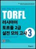 러시아어 토르플 2급 실전 모의 고사 3