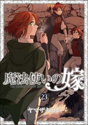 魔法使いの嫁  23  エコバッグ付き特裝版