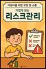 어린이를 위한 교양 리스크 관리