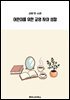 어린이를 위한 교양 자아 성찰