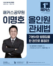 2026 해커스공무원 이명호 올인원 관세법