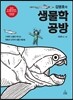 김명호의 생물학 공방