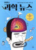 김명호의 과학 뉴스