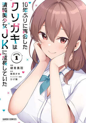 10年ぶりに再會したクソガキは淸純美少女JKに成長していた  1