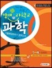 영재·과학고 과학 기출예상문제+모의고사