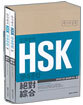 강주영의 HSK 절대종합 (상,하)