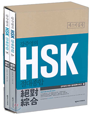 강주영의 HSK 절대종합 (상,하)