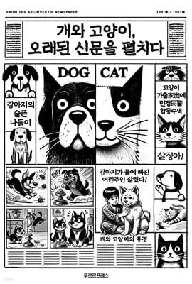 개와 고양이, 오래된 신문을 펼치다