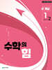 수학의 힘 개념 알파 중학 수학 1-2 (2026년용)