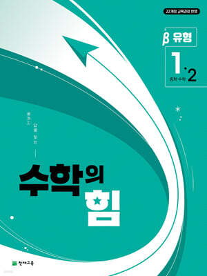 수학의 힘 유형 베타 중학 수학 1-2 (2026년용)
