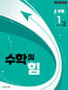 수학의 힘 유형 베타 중학 수학 1-2 (2026년용)