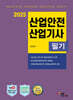 2025 산업안전산업기사 필기
