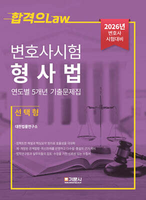 2026 변호사시험 형사법 연도별 5개년 기출문제집 (선택형)