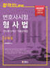 2026 변호사시험 형사법 연도별 5개년 기출문제집 (선택형)