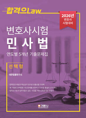 2026 변호사시험 민사법 연도별 5개년 기출문제집 (선택형)