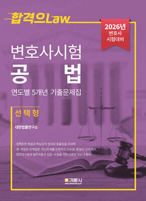 2026 변호사시험 공법 연도별 5개년 기출문제집 (선택형)