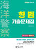 2025 해양경찰 형법 기출문제집