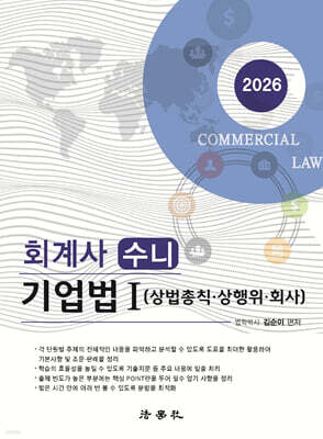 2026 회계사 수니 기업법 1 (상법총칙·상행위·회사)