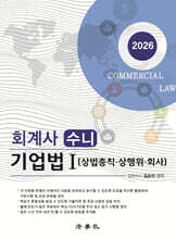 2026 회계사 수니 기업법 1 (상법총칙·상행위·회사)