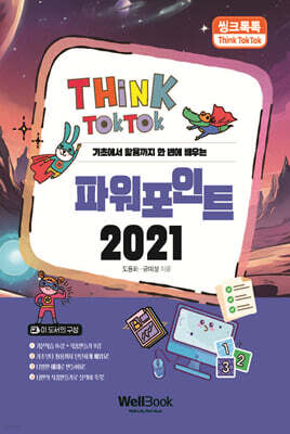 씽크톡톡 파워포인트 2021