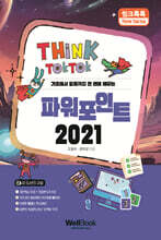 씽크톡톡 파워포인트 2021