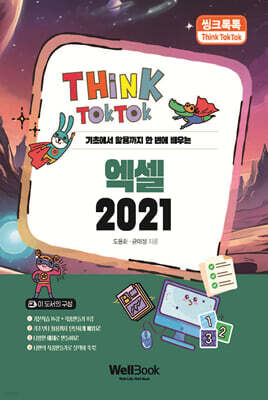 씽크톡톡 엑셀 2021