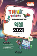 씽크톡톡 엑셀 2021