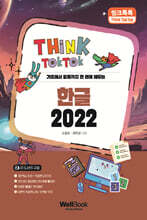 씽크톡톡 한글 2022