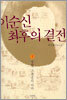 이순신 최후의 결전 1
