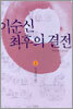 이순신 최후의 결전 2