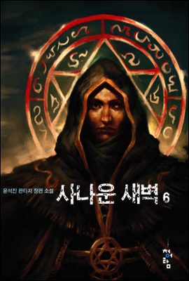사나운 새벽 6