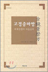 고경중마방