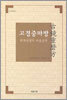 고경중마방