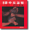 실전 공수도교범
