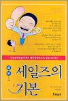 세일즈의 기본
