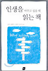 인생을 바꾸고 싶을 때 읽는 책