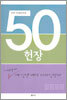 50 헌장