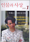 인물과 사상 (월간) : 1월 (2005년)