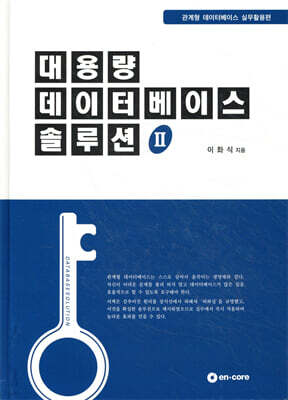 대용량 데이터베이스 솔루션 II
