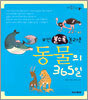 보면 볼수록 놀라운 동물의 365일