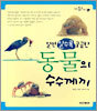 알면 알수록 궁금한 동물의 수수께끼