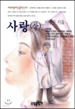 사랑 (상)