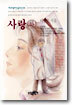 사랑 (하)