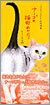 ナ-ゴの猫町めぐり