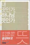내 뜻인가, 하나님 뜻인가
