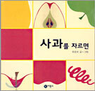 사과를 자르면